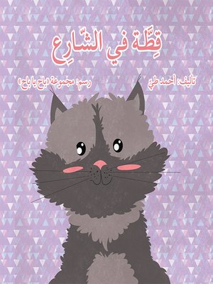 cover image of قِطَّــة في الشّــارِع